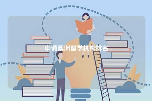 申請澳洲留學(xué)機構(gòu)排名-圖1