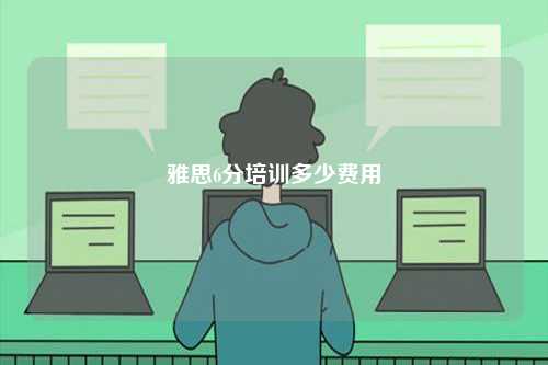 雅思6分培訓(xùn)多少費(fèi)用-圖1