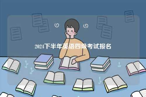 2024下半年英語四級考試報名-圖1