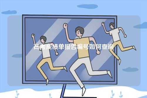 高考成績(jī)單報(bào)告編號(hào)如何查詢(xún)-圖1