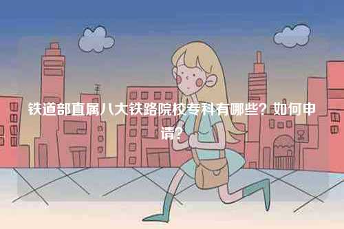 鐵道部直屬八大鐵路院校?？朴心男?？如何申請？-圖1