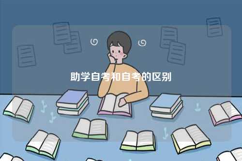 助學(xué)自考和自考的區(qū)別-圖1
