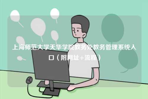 上海師范大學(xué)天華學(xué)院教務(wù)處教務(wù)管理系統(tǒng)入口（附網(wǎng)址+流程）-圖1