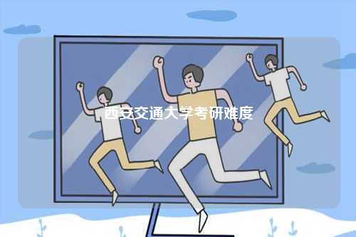 西安交通大學考研難度-圖1