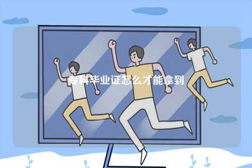 專科畢業證怎么才能拿到-圖1