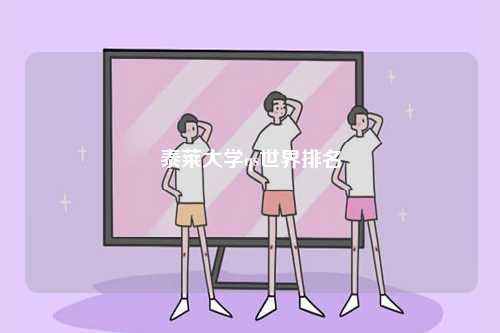 泰萊大學(xué)qs世界排名-圖1