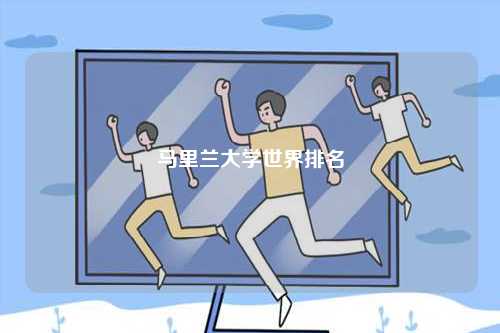 馬里蘭大學(xué)世界排名-圖1