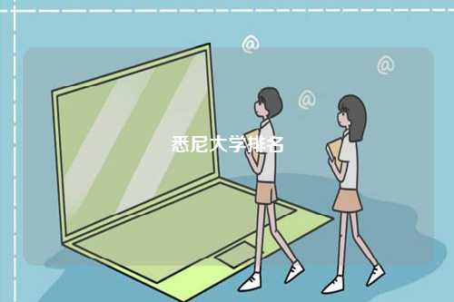 悉尼大學(xué)排名-圖1