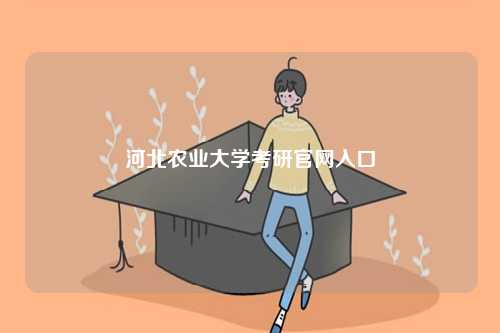 河北農業大學考研官網入口-圖1