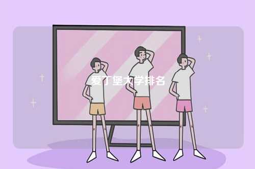 愛丁堡大學排名-圖1