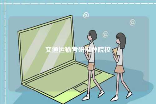 交通運(yùn)輸考研推薦院校-圖1