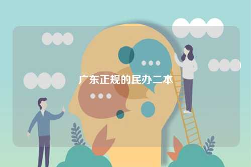 廣東正規(guī)的民辦二本-圖1