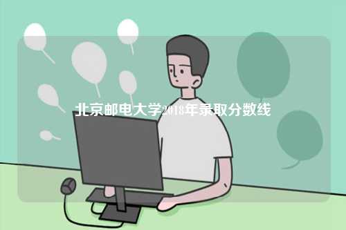 北京郵電大學歷年分數(shù)線-圖1