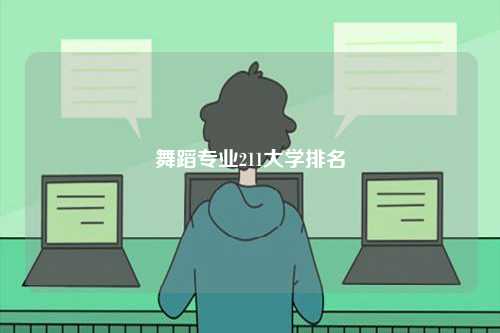 舞蹈專業(yè)211大學排名-圖1