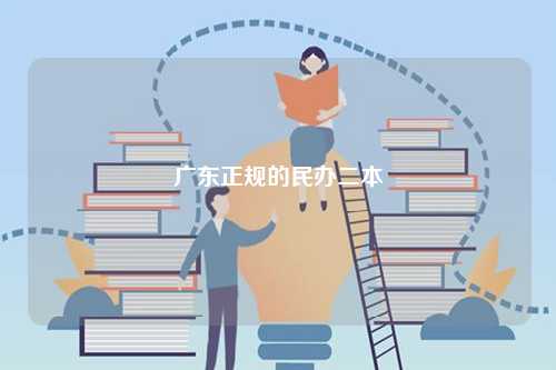 廣東正規(guī)的民辦二本有哪些-圖1