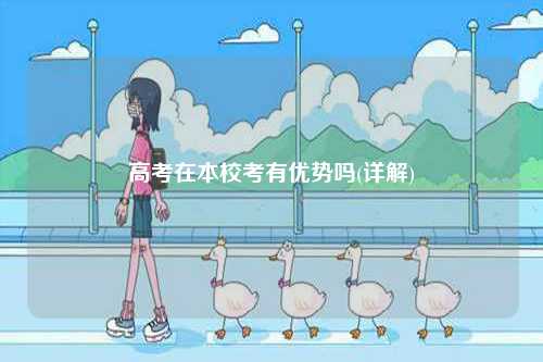 高考在本?？加袃瀯輪?詳解)-圖1