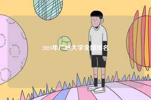 2024年廣州大學(xué)全國(guó)排名-圖1
