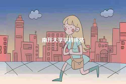 南開大學(xué)學(xué)科評估-圖1