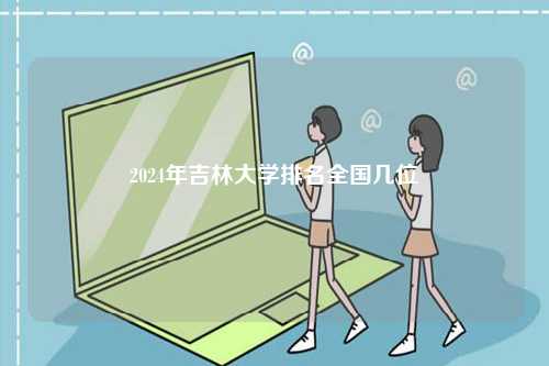 2024年吉林大學(xué)排名全國(guó)幾位-圖1