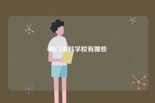 廈門本科學校有哪些-圖1