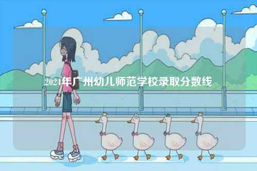 2024年廣州幼兒師范學(xué)校錄取分?jǐn)?shù)線-圖1