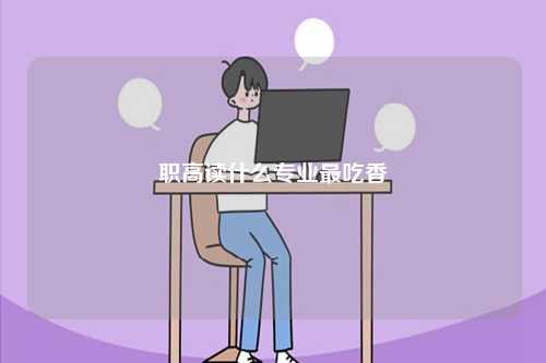 職高讀什么專業最吃香-圖1