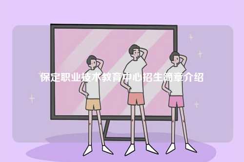 保定職業(yè)技術(shù)教育中心招生簡(jiǎn)章介紹-圖1