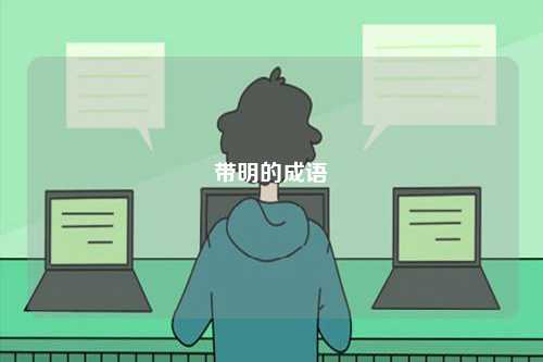 帶明的成語(yǔ)-圖1