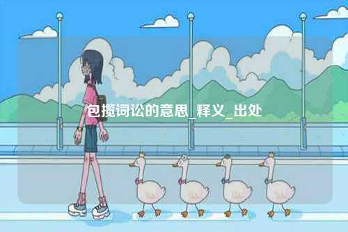 包攬詞訟的意思_釋義_出處-圖1